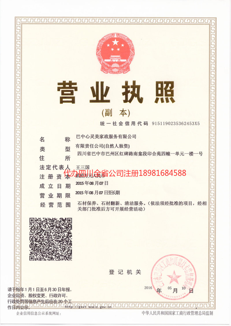 天全天全心灵美家政服务有限公司