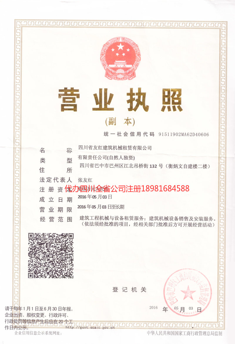 天全天全友红建筑机械租赁有限公司