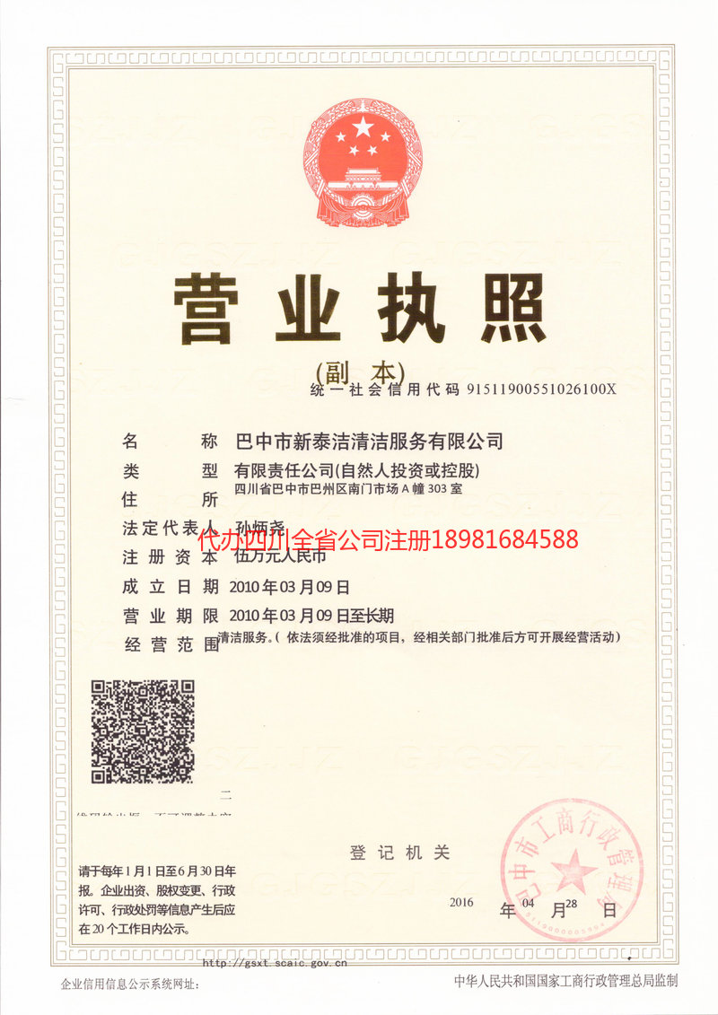 天全天全新泰洁清洁服务有限公司