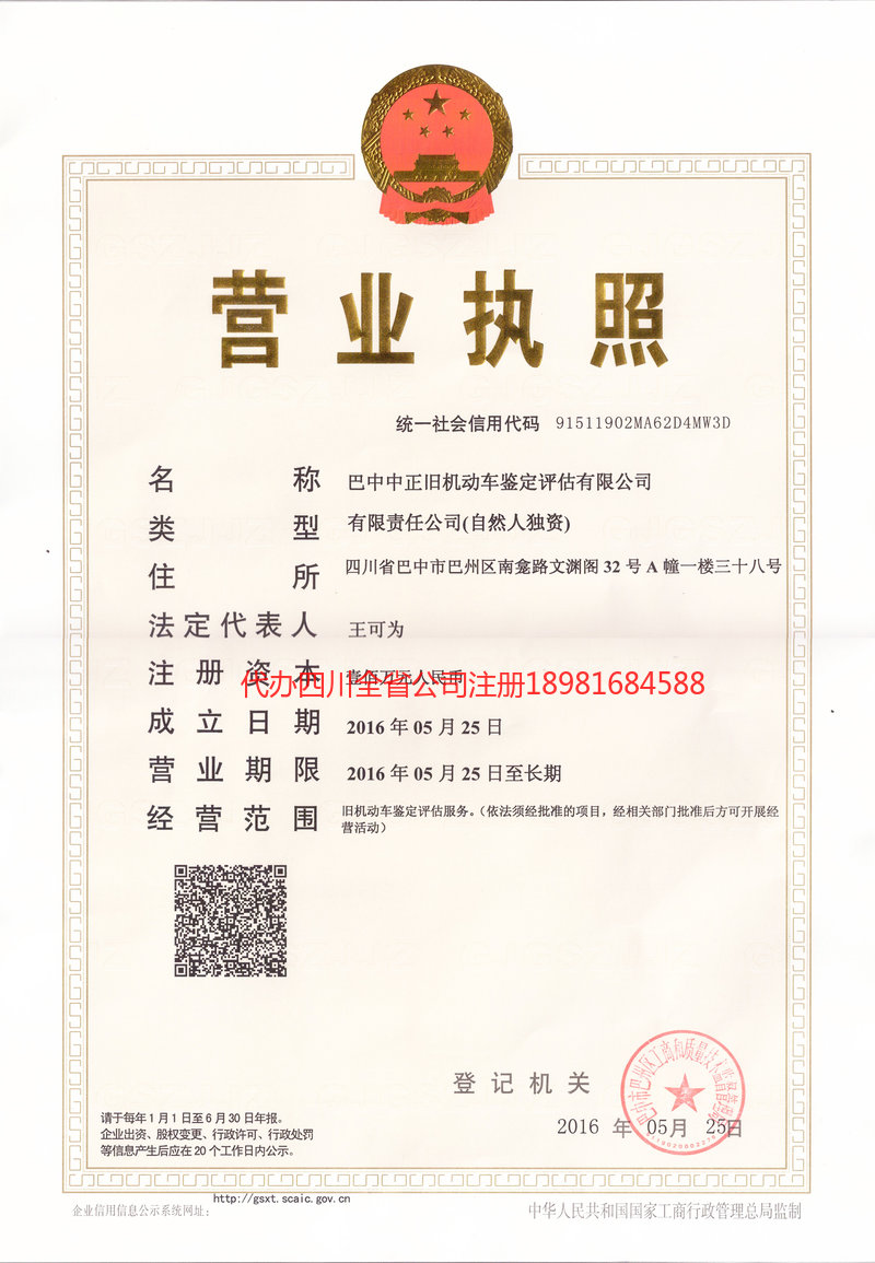 天全天全正旧机动车鉴定评估有限公司