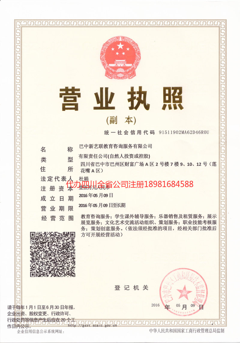 天全天全新亿联教育咨询服务有限公司